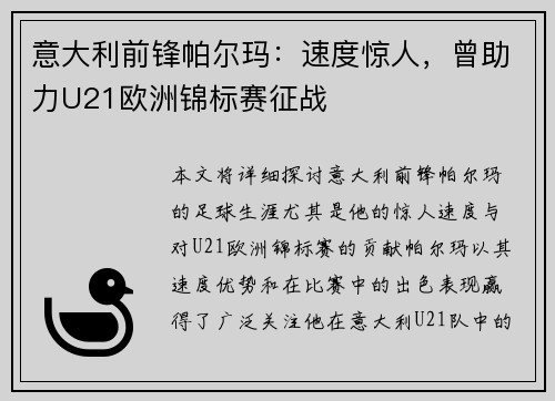 意大利前锋帕尔玛：速度惊人，曾助力U21欧洲锦标赛征战