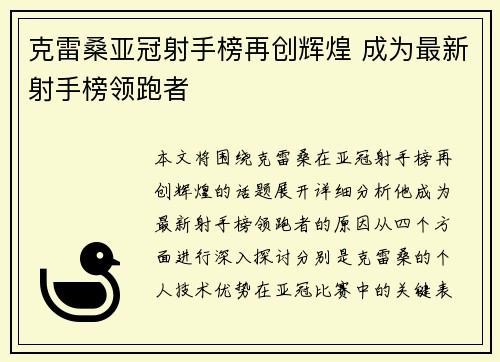 克雷桑亚冠射手榜再创辉煌 成为最新射手榜领跑者