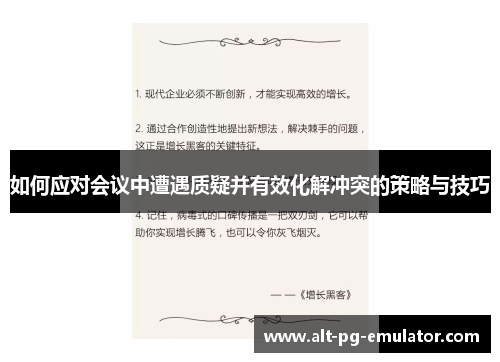 如何应对会议中遭遇质疑并有效化解冲突的策略与技巧