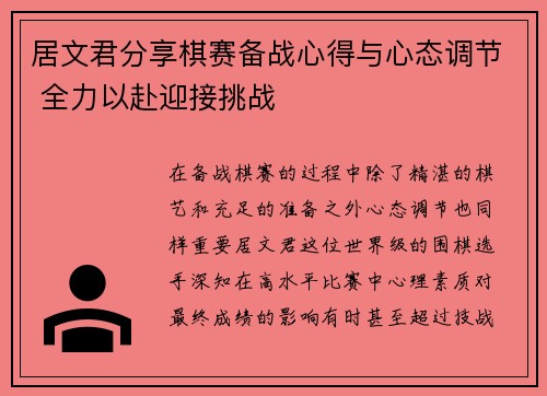 居文君分享棋赛备战心得与心态调节 全力以赴迎接挑战
