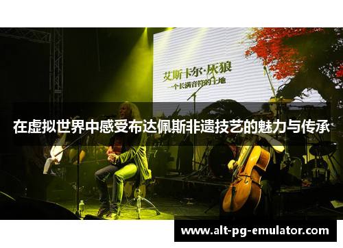 在虚拟世界中感受布达佩斯非遗技艺的魅力与传承