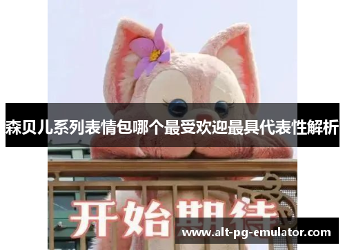 森贝儿系列表情包哪个最受欢迎最具代表性解析