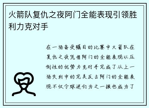 火箭队复仇之夜阿门全能表现引领胜利力克对手
