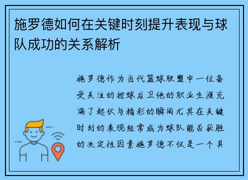 施罗德如何在关键时刻提升表现与球队成功的关系解析