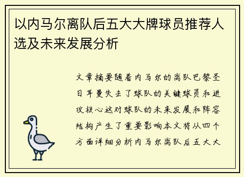 以内马尔离队后五大大牌球员推荐人选及未来发展分析