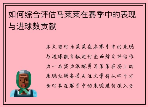 如何综合评估马莱莱在赛季中的表现与进球数贡献