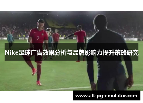 Nike足球广告效果分析与品牌影响力提升策略研究