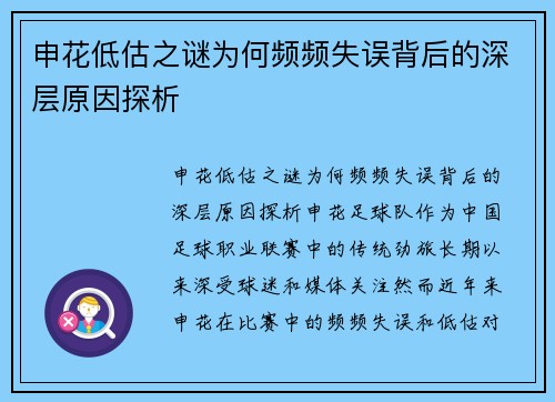 申花低估之谜为何频频失误背后的深层原因探析