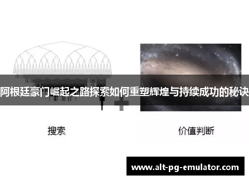 阿根廷豪门崛起之路探索如何重塑辉煌与持续成功的秘诀