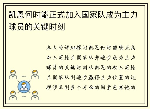 凯恩何时能正式加入国家队成为主力球员的关键时刻 凯恩何时能正式加入国家队成为主力球员的关键时刻