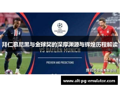 拜仁慕尼黑与金球奖的深厚渊源与辉煌历程解读