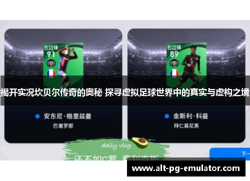 揭开实况坎贝尔传奇的奥秘 探寻虚拟足球世界中的真实与虚构之境 揭开实况坎贝尔传奇的奥秘 探寻虚拟足球世界中的真实与虚构之境