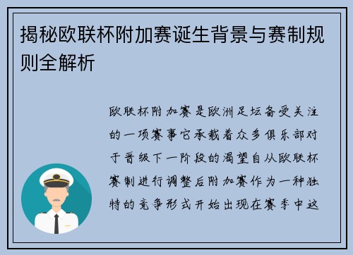揭秘欧联杯附加赛诞生背景与赛制规则全解析