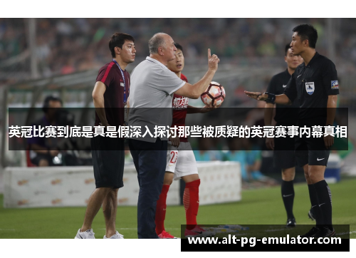 英冠比赛到底是真是假深入探讨那些被质疑的英冠赛事内幕真相