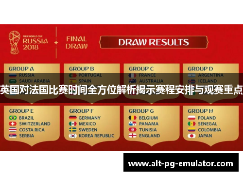 英国对法国比赛时间全方位解析揭示赛程安排与观赛重点