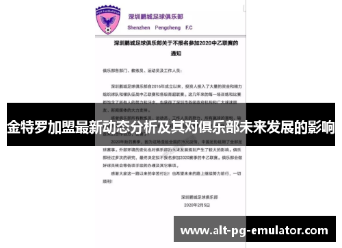 金特罗加盟最新动态分析及其对俱乐部未来发展的影响