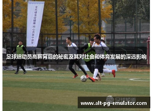 足球运动员高薪背后的秘密及其对社会和体育发展的深远影响