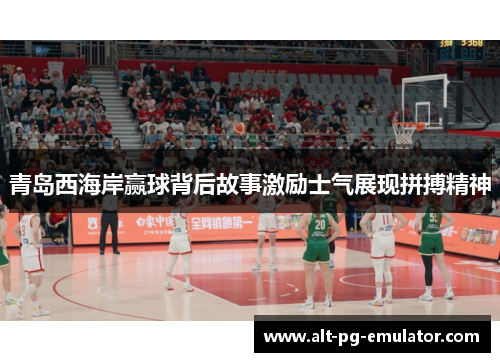 青岛西海岸赢球背后故事激励士气展现拼搏精神