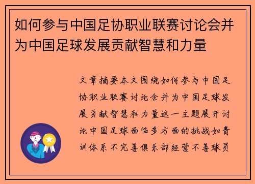 如何参与中国足协职业联赛讨论会并为中国足球发展贡献智慧和力量
