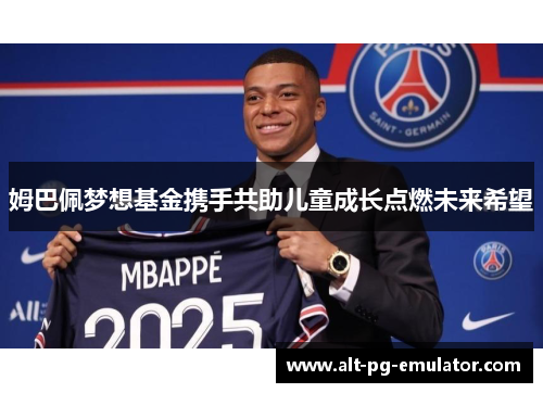 姆巴佩梦想基金携手共助儿童成长点燃未来希望