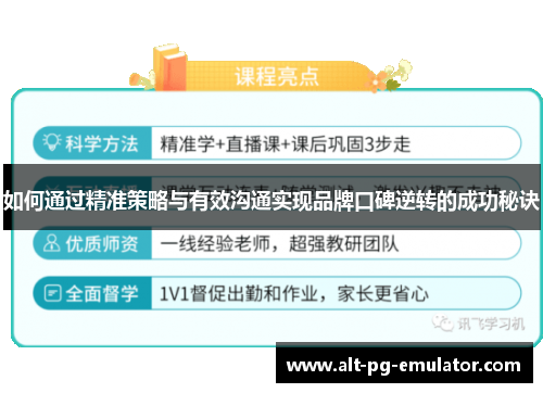 如何通过精准策略与有效沟通实现品牌口碑逆转的成功秘诀