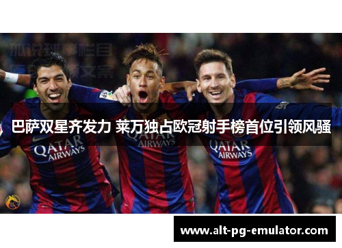 巴萨双星齐发力 莱万独占欧冠射手榜首位引领风骚