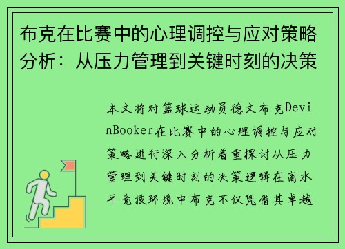 布克在比赛中的心理调控与应对策略分析：从压力管理到关键时刻的决策逻辑