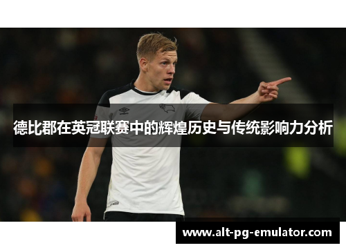 德比郡在英冠联赛中的辉煌历史与传统影响力分析