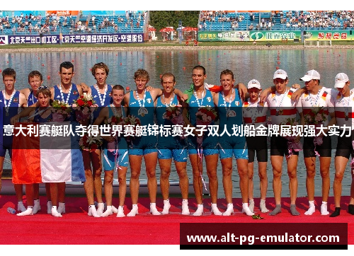 意大利赛艇队夺得世界赛艇锦标赛女子双人划船金牌展现强大实力 意大利赛艇队夺得世界赛艇锦标赛女子双人划船金牌展现强大实力