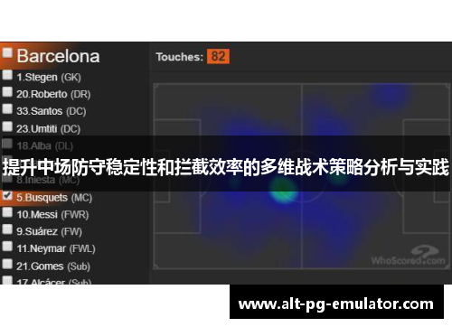 提升中场防守稳定性和拦截效率的多维战术策略分析与实践