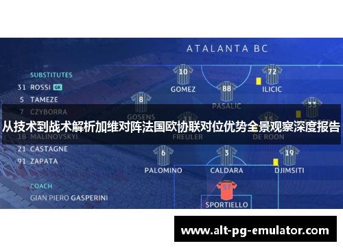从技术到战术解析加维对阵法国欧协联对位优势全景观察深度报告