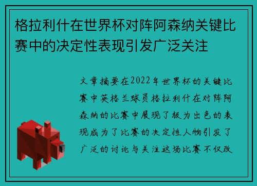 格拉利什在世界杯对阵阿森纳关键比赛中的决定性表现引发广泛关注