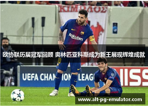 欧协联历届冠军回顾 奥林匹亚科斯成为新王展现辉煌成就