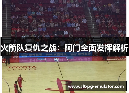 火箭队复仇之战：阿门全面发挥解析