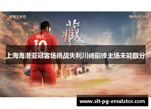 上海海港亚冠客场挑战失利川崎前锋主场未能取分