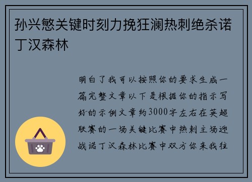 孙兴慜关键时刻力挽狂澜热刺绝杀诺丁汉森林