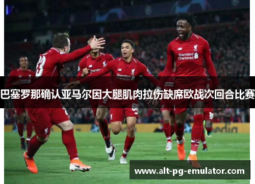 巴塞罗那确认亚马尔因大腿肌肉拉伤缺席欧战次回合比赛 巴塞罗那确认亚马尔因大腿肌肉拉伤缺席欧战次回合比赛