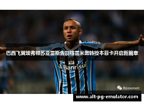巴西飞翼埃弗顿苏亚雷斯告别格雷米奥转投本菲卡开启新篇章