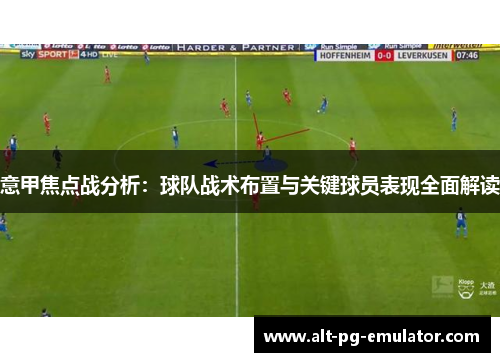 意甲焦点战分析：球队战术布置与关键球员表现全面解读