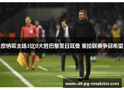 摩纳哥主场3比0大胜巴黎圣日耳曼 重拾联赛争冠希望