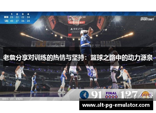 老詹分享对训练的热情与坚持：篮球之路中的动力源泉