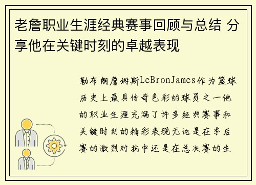 老詹职业生涯经典赛事回顾与总结 分享他在关键时刻的卓越表现