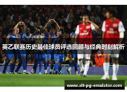 英乙联赛历史最佳球员评选回顾与经典时刻解析
