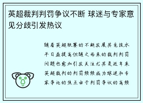 英超裁判判罚争议不断 球迷与专家意见分歧引发热议