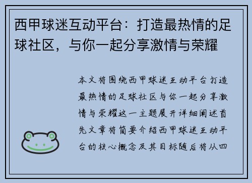 西甲球迷互动平台：打造最热情的足球社区，与你一起分享激情与荣耀