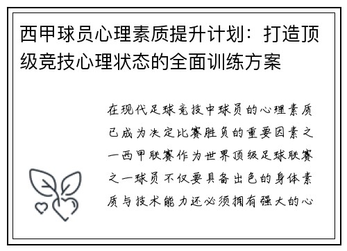 西甲球员心理素质提升计划:打造顶级竞技心理状态的全面训练方案 西甲球员心理素质提升计划:打造顶级竞技心理状态的全面训练方案
