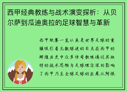 西甲经典教练与战术演变探析:从贝尔萨到瓜迪奥拉的足球智慧与革新 西甲经典教练与战术演变探析:从贝尔萨到瓜迪奥拉的足球智慧与革新