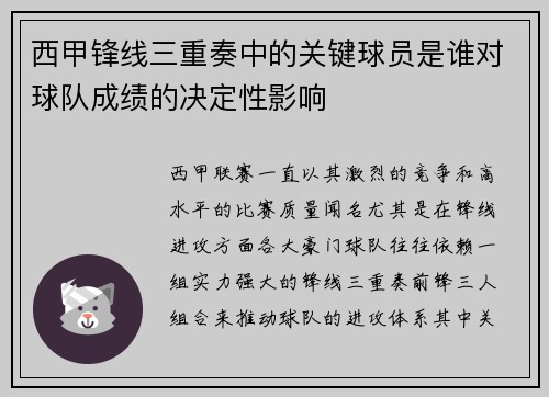 西甲锋线三重奏中的关键球员是谁对球队成绩的决定性影响