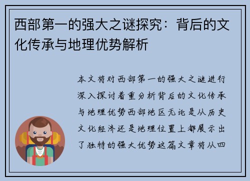 西部第一的强大之谜探究：背后的文化传承与地理优势解析