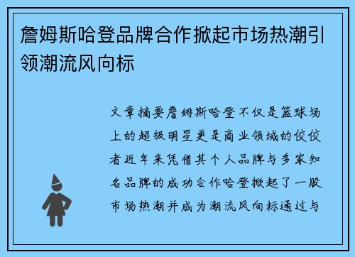 詹姆斯哈登品牌合作掀起市场热潮引领潮流风向标